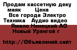 Продам кассетную деку, маяк-231 › Цена ­ 1 500 - Все города Электро-Техника » Аудио-видео   . Ямало-Ненецкий АО,Новый Уренгой г.